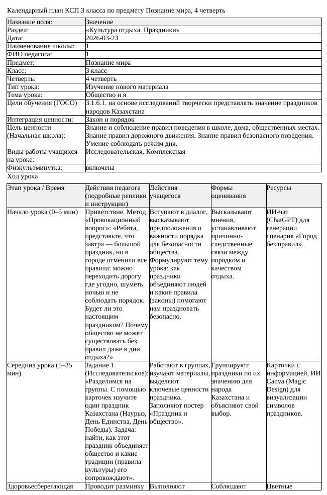 КСП Познание мира 3 класс 4 четверть Общество и я docx
