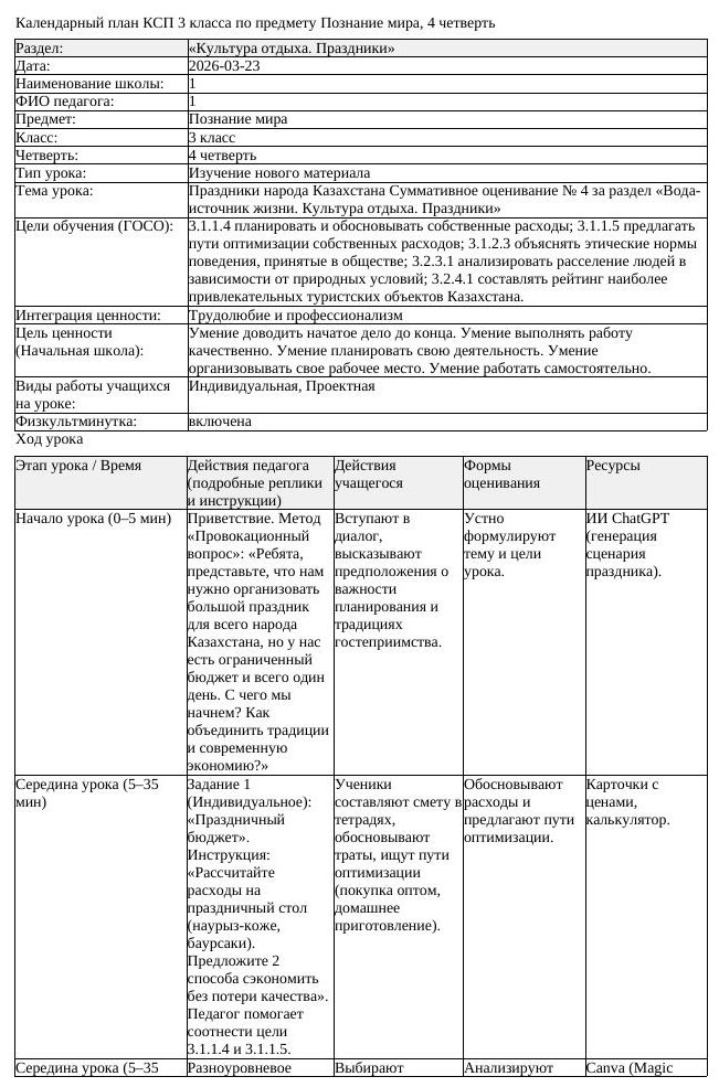 КСП Познание мира 3 класс 4 четверть Праздники народа Казахстана