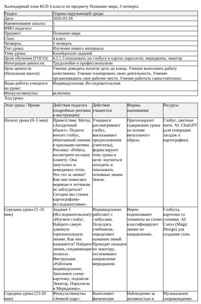 КСП Познание мира 4 класс 3 четверть Калейдоскоп заданий (урок 1)