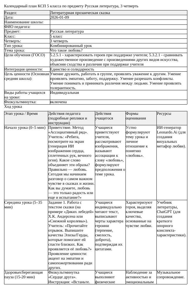 КСП Русская литература 5 класс 3 четверть Что такое любовь docx