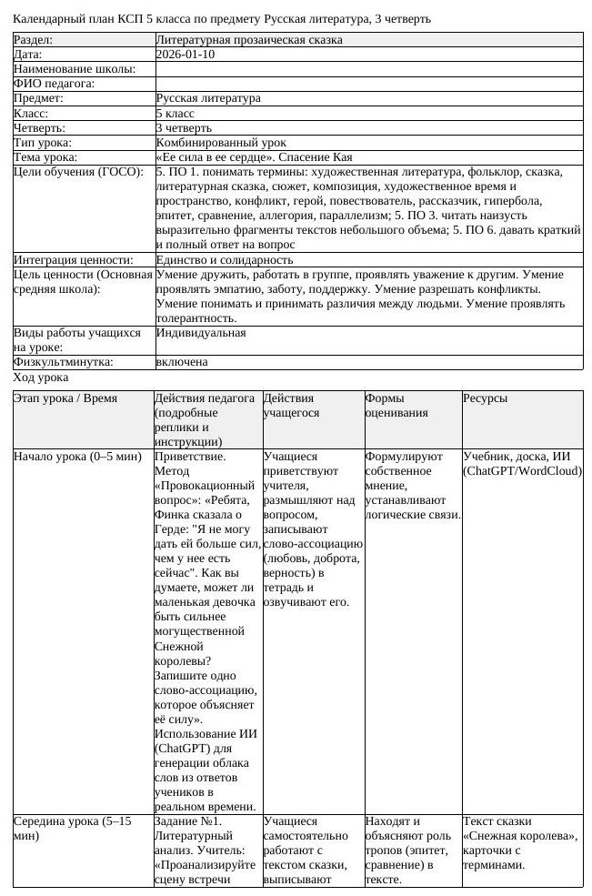 КСП Русская литература 5 класс 3 четверть Ее сила в ее сердце Спасение