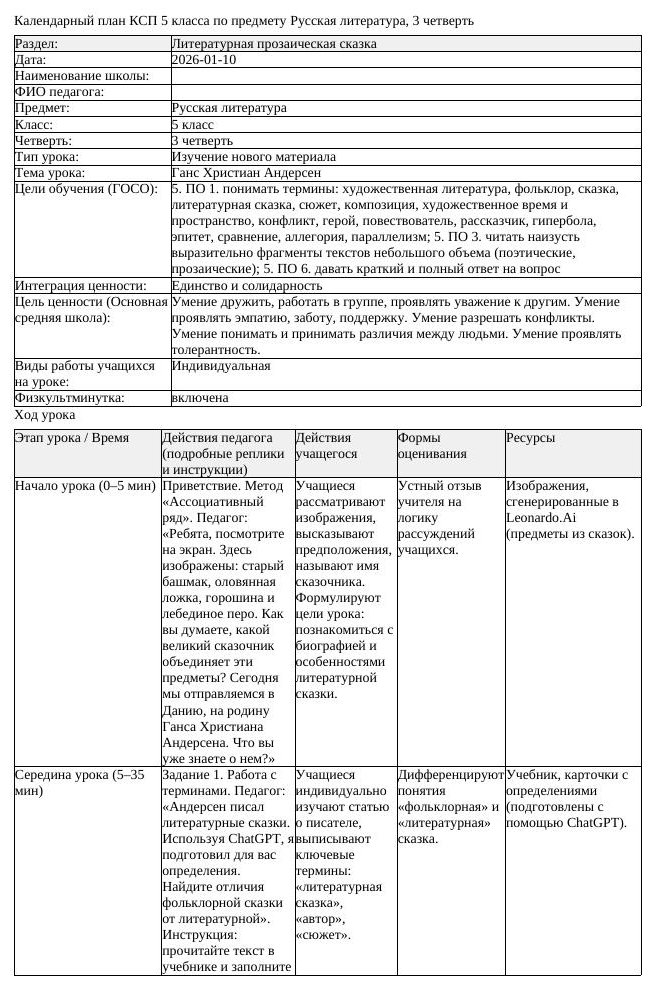 КСП Русская литература 5 класс 3 четверть Ганс Христиан Андерсен docx