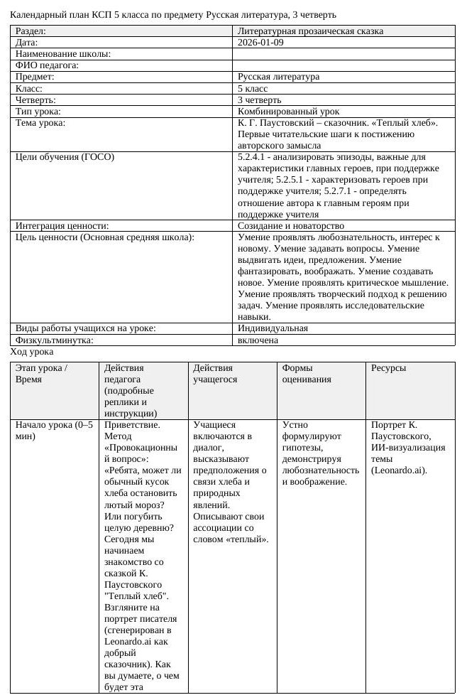 КСП Русская литература 5 класс 3 четверть К Г Паустовский сказочник
