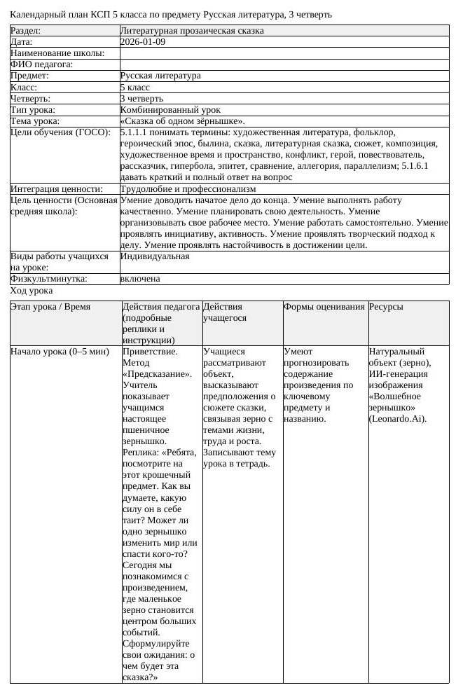 КСП Русская литература 5 класс 3 четверть Сказка об одном зёрнышке