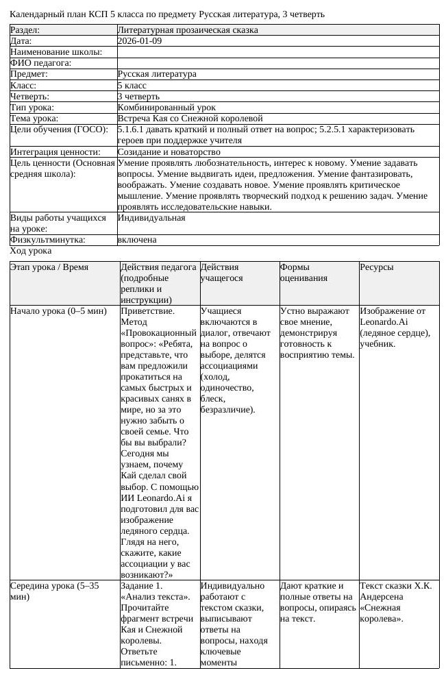 КСП Русская литература 5 класс 3 четверть Встреча Кая со Снежной королевой