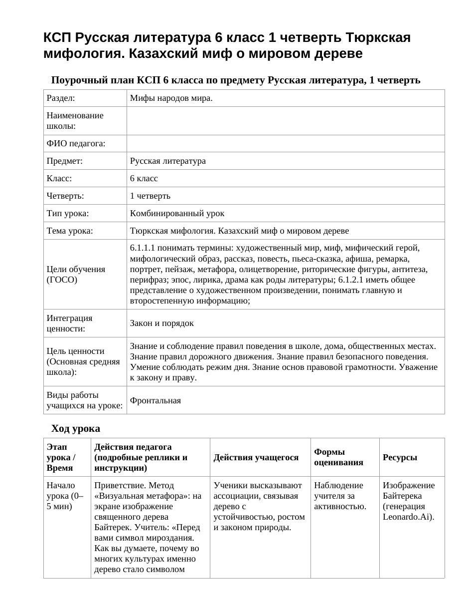 КСП Русская литература 6 класс 1 четверть Тюркская мифология. Казахский миф о мировом дереве