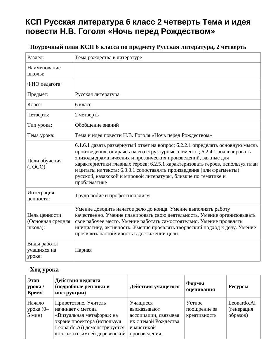 КСП Русская литература 6 класс 2 четверть Тема и идея повести Н.В. Гоголя «Ночь перед Рождеством»