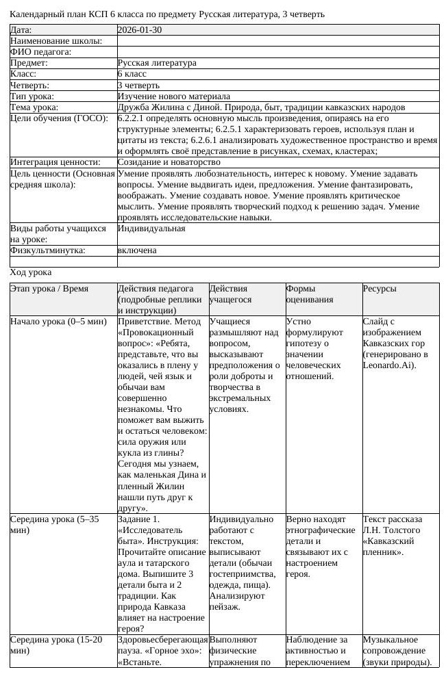 КСП Русская литература 6 класс 3 четверть Дружба Жилина с Диной Природа