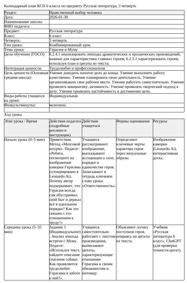 КСП Русская литература 6 класс 3 четверть Герасим и Муму docx