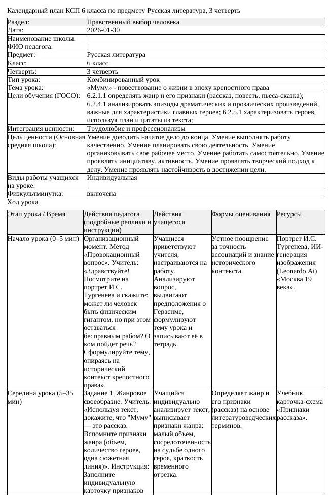 КСП Русская литература 6 класс 3 четверть Муму повествование о жизни