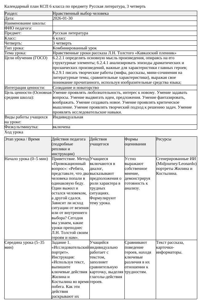 КСП Русская литература 6 класс 3 четверть Нравственные уроки рассказа
