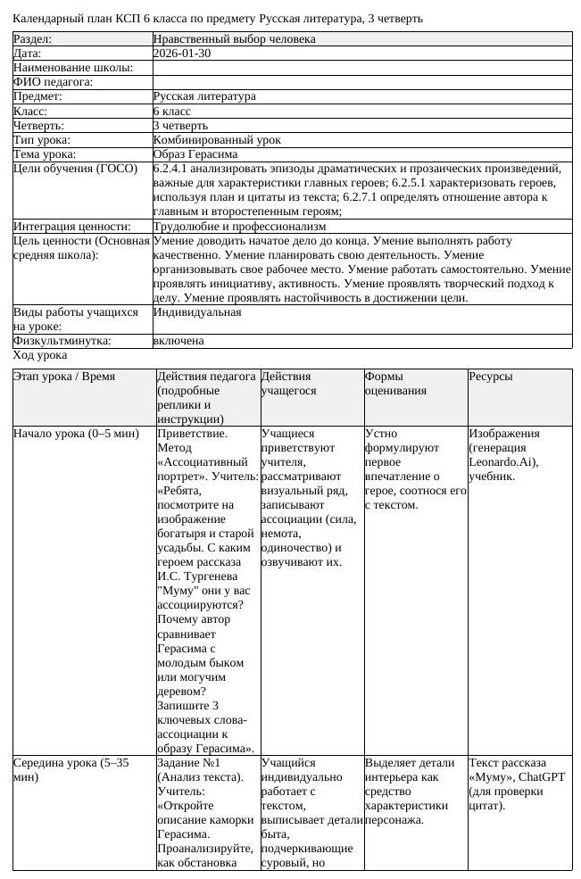 КСП Русская литература 6 класс 3 четверть Образ Герасима docx