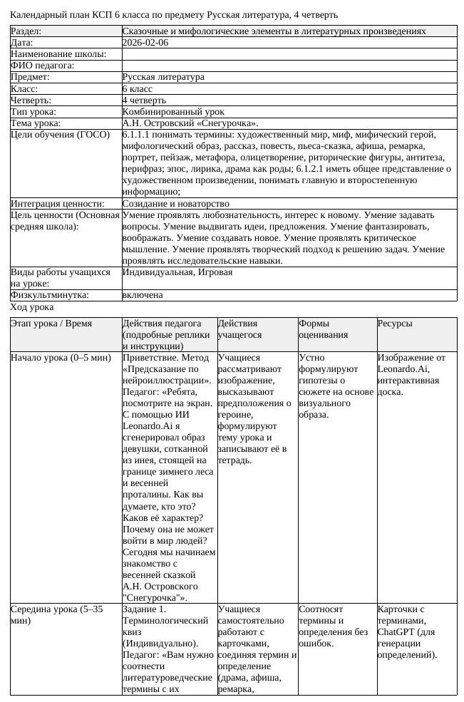 КСП Русская литература 6 класс 4 четверть А Н Островский Снегурочка (урок 1)