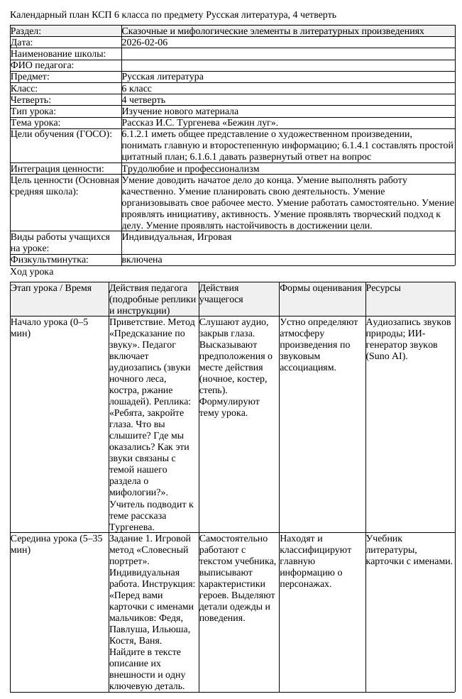 КСП Русская литература 6 класс 4 четверть Рассказ И С Тургенева Бежин (урок 1)