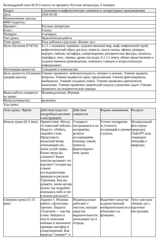КСП Русская литература 6 класс 4 четверть Роль пейзажа в рассказе