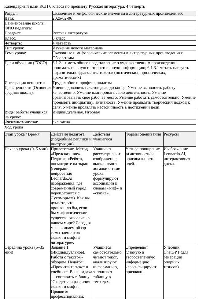 КСП Русская литература 6 класс 4 четверть Сказочные и мифологические
