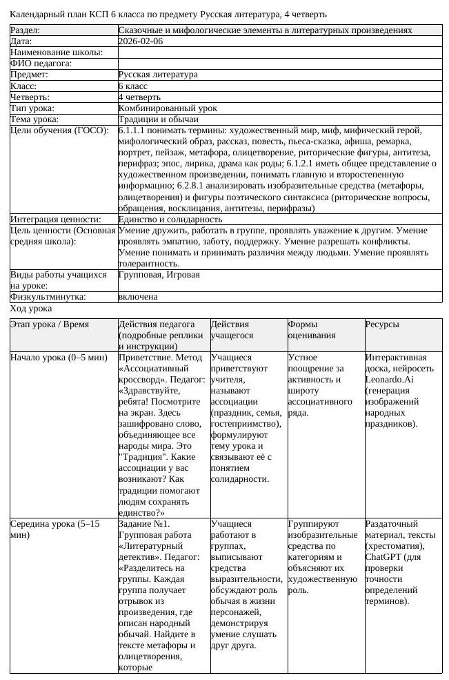 КСП Русская литература 6 класс 4 четверть Традиции и обычаи docx