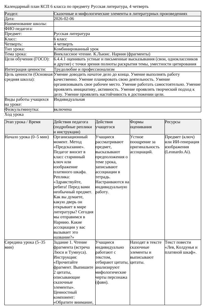 КСП Русская литература 6 класс 4 четверть Внеклассное чтение К Льюис