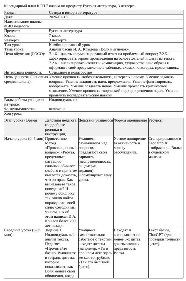 КСП Русская литература 7 класс 3 четверть Анализ басни И А Крылова (урок 1)