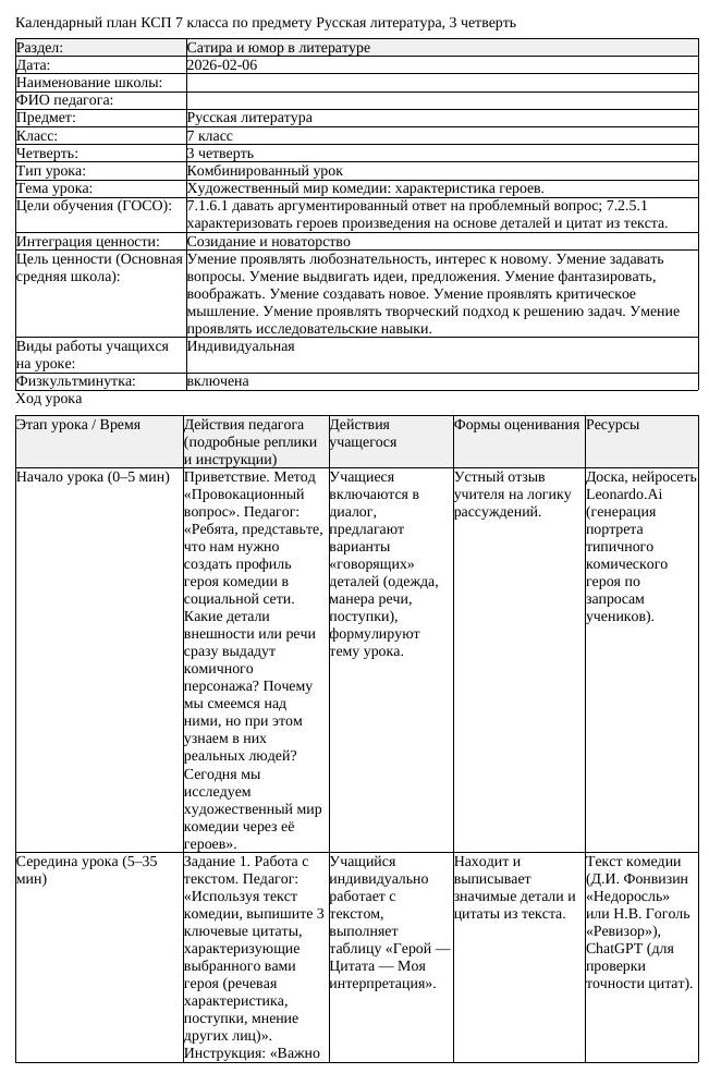 КСП Русская литература 7 класс 3 четверть Художественный мир комедии (урок 1)