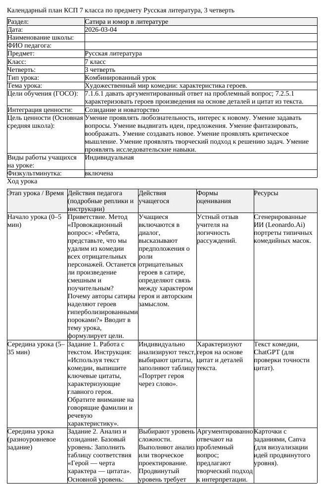 КСП Русская литература 7 класс 3 четверть Художественный мир комедии (урок 2)