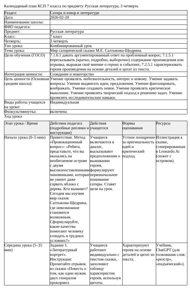 КСП Русская литература 7 класс 3 четверть Мир сатирической сказки (урок 1)