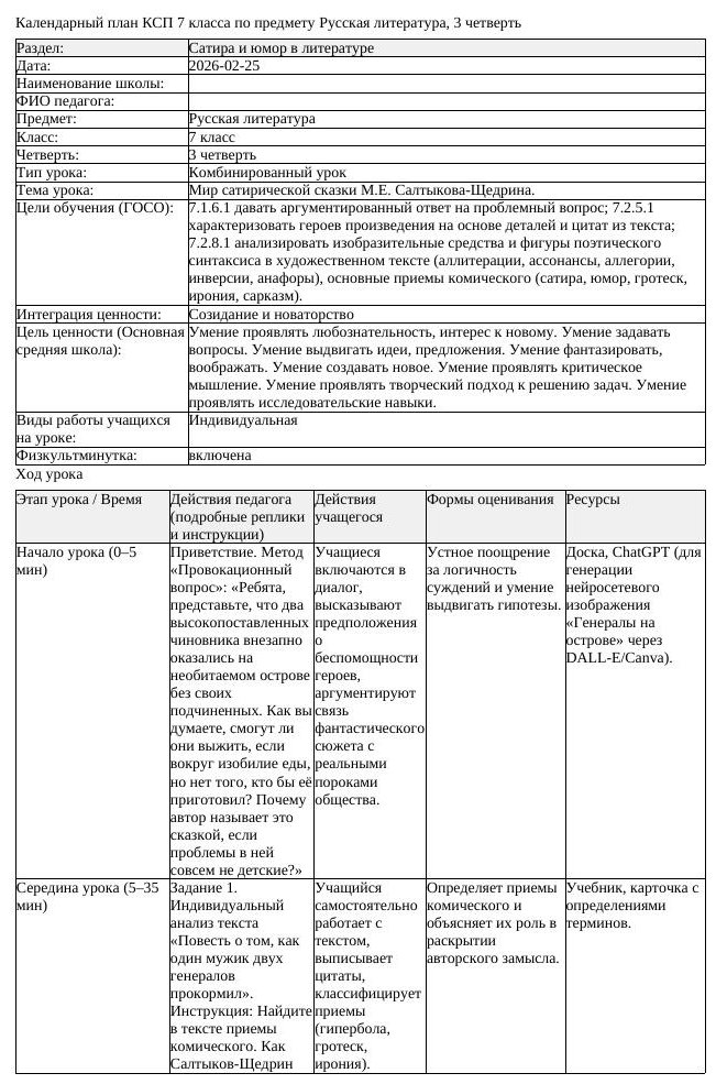 КСП Русская литература 7 класс 3 четверть Мир сатирической сказки (урок 2)