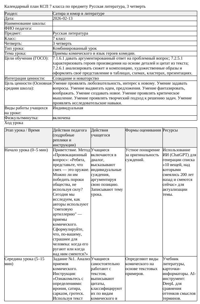 КСП Русская литература 7 класс 3 четверть Приемы комического и язык