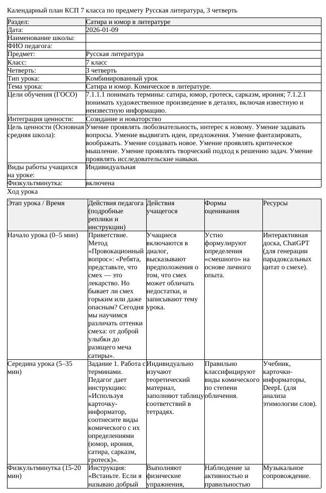КСП Русская литература 7 класс 3 четверть Сатира и юмор Комическое