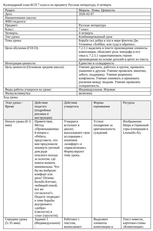 КСП Русская литература 7 класс 4 четверть Борьба сил добра и зла в
