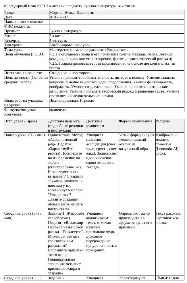 КСП Русская литература 7 класс 4 четверть Мастерство писателя в рассказе