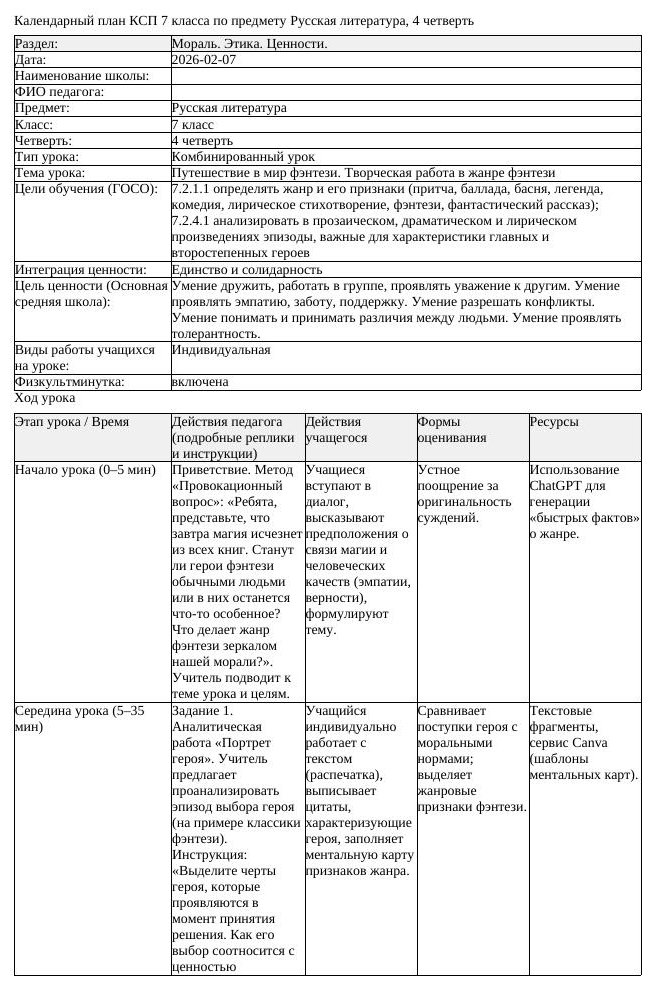 КСП Русская литература 7 класс 4 четверть Путешествие в мир фэнтези
