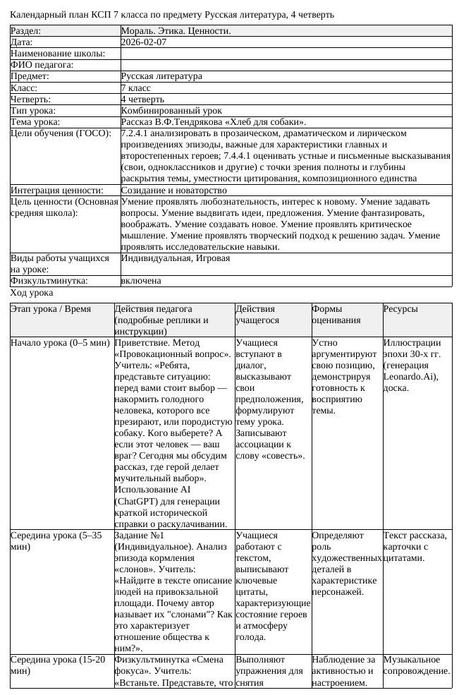 КСП Русская литература 7 класс 4 четверть Рассказ В Ф Тендрякова Хлеб