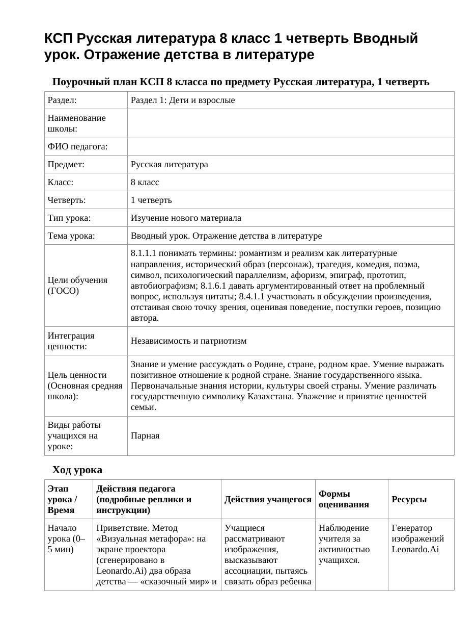 КСП Русская литература 8 класс 1 четверть Вводный урок. Отражение детства в литературе