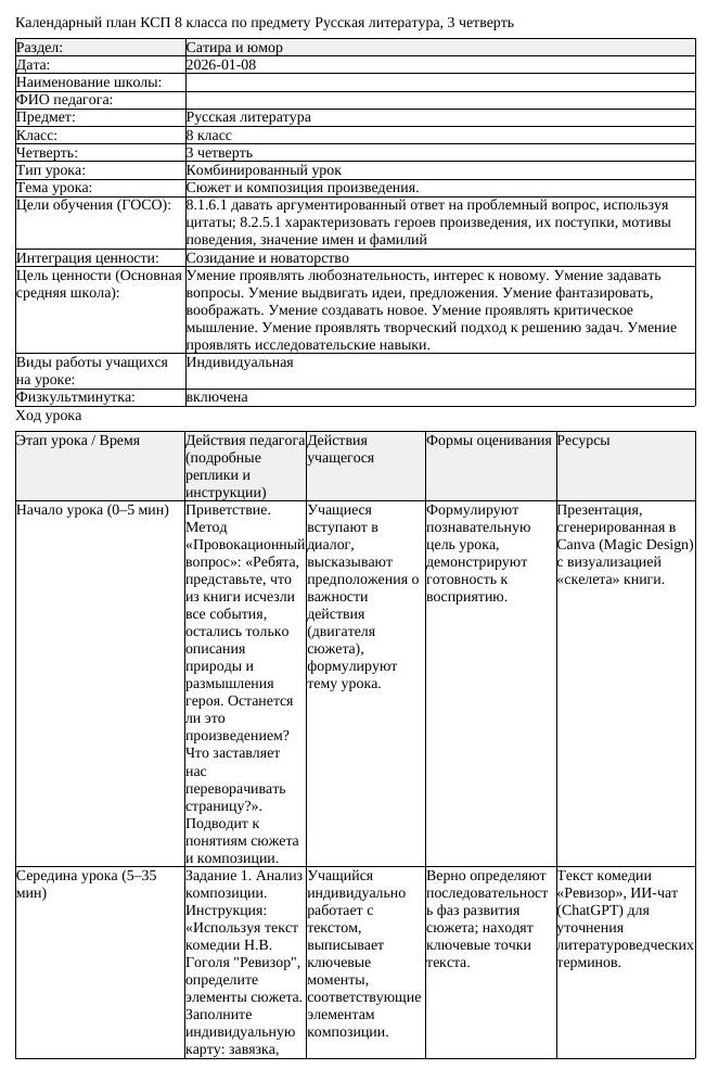 КСП Русская литература 8 класс 3 четверть Сюжет и композиция произведения (урок 2)