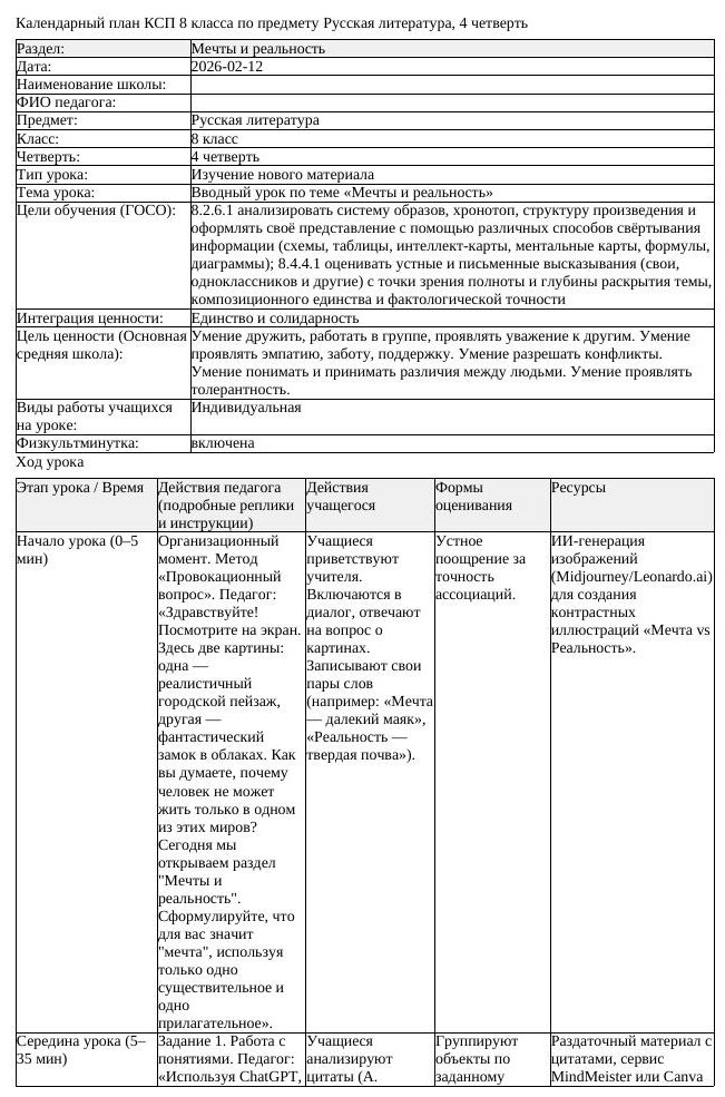 КСП Русская литература 8 класс 4 четверть Вводный урок по теме Мечты