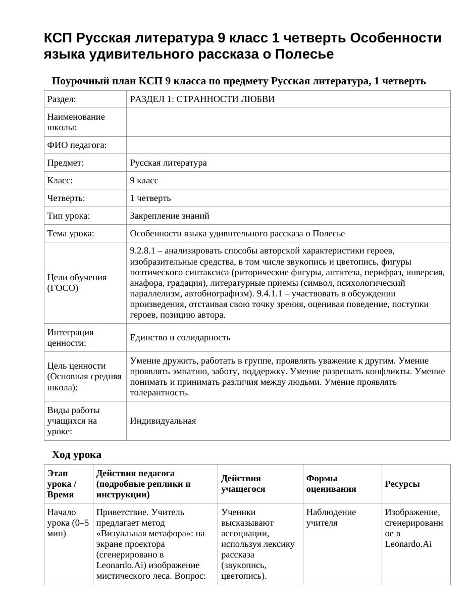 КСП Русская литература 9 класс 1 четверть Особенности языка удивительного рассказа о Полесье
