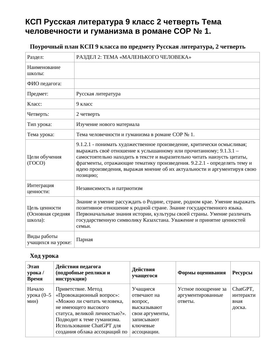 КСП Русская литература 9 класс 2 четверть Тема человечности и гуманизма в романе СОР № 1.