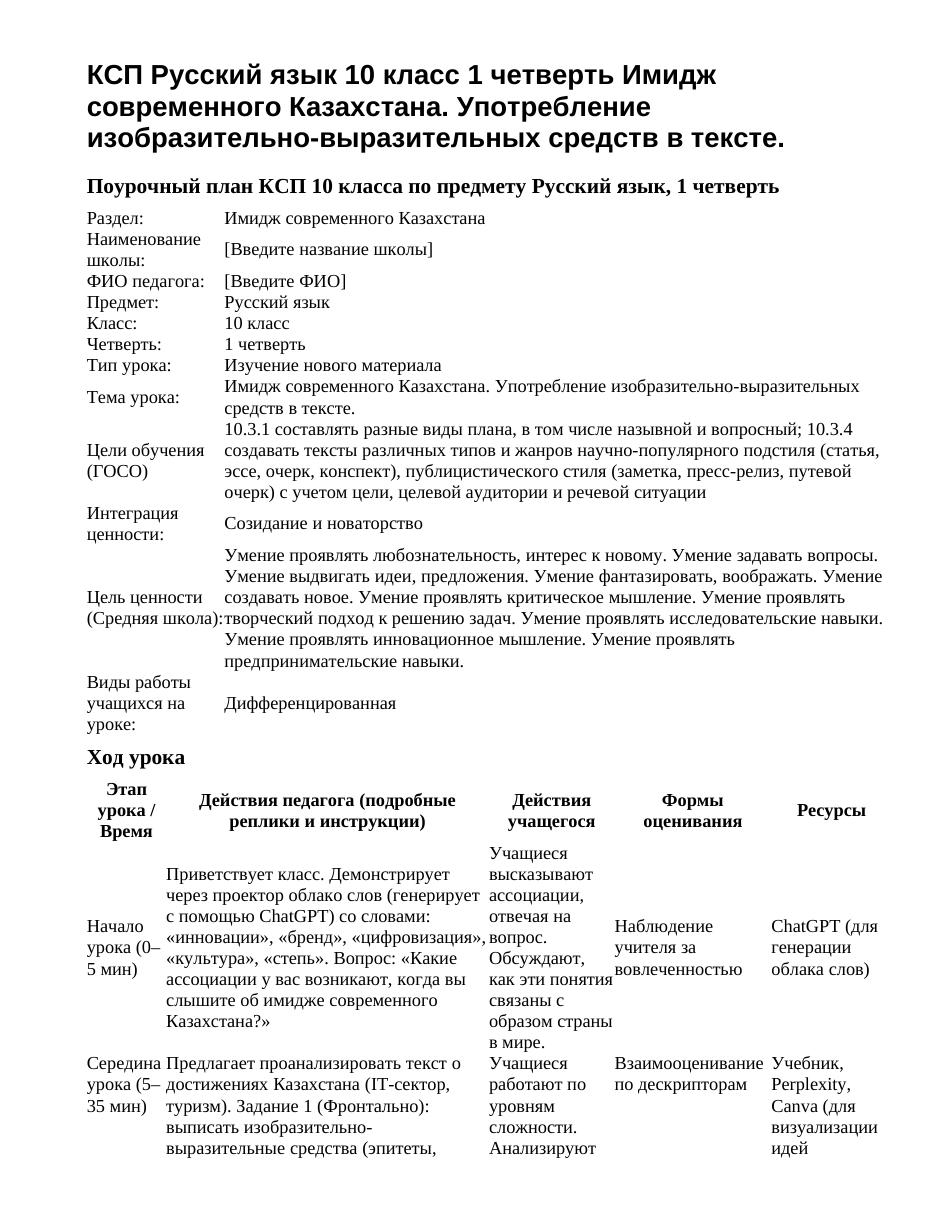 КСП Русский язык 10 класс 1 четверть Имидж современного Казахстана. Употребление изобразительно-выразительных средств в тексте.