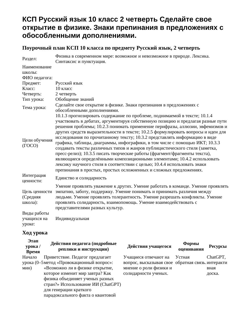 КСП Русский язык 10 класс 2 четверть Сделайте свое открытие в физике. Знаки препинания в предложениях с обособленными дополнениями.