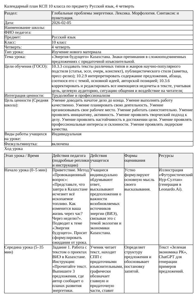 КСП Русский язык 10 класс ЕМН 4 четверть Энергия будущего Казахстана (урок 1)