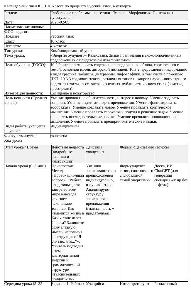 КСП Русский язык 10 класс ЕМН 4 четверть Энергия будущего Казахстана (урок 2)