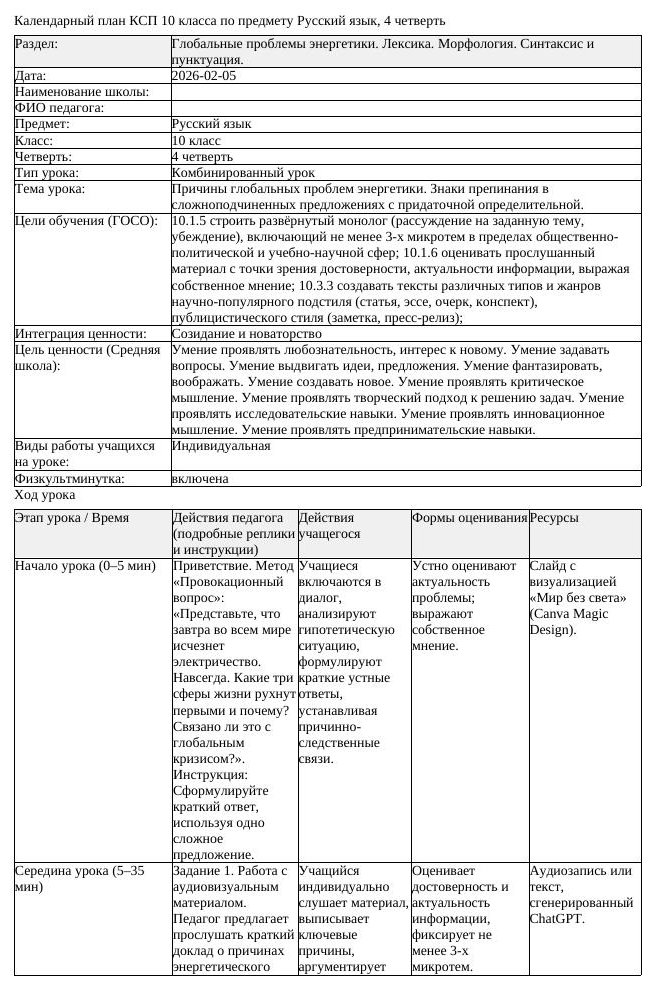КСП Русский язык 10 класс ЕМН 4 четверть Причины глобальных проблем (урок 2)