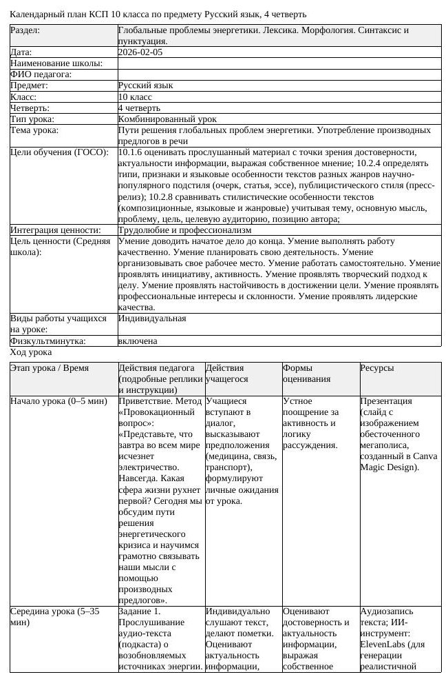 КСП Русский язык 10 класс ЕМН 4 четверть Пути решения глобальных проблем (урок 1)