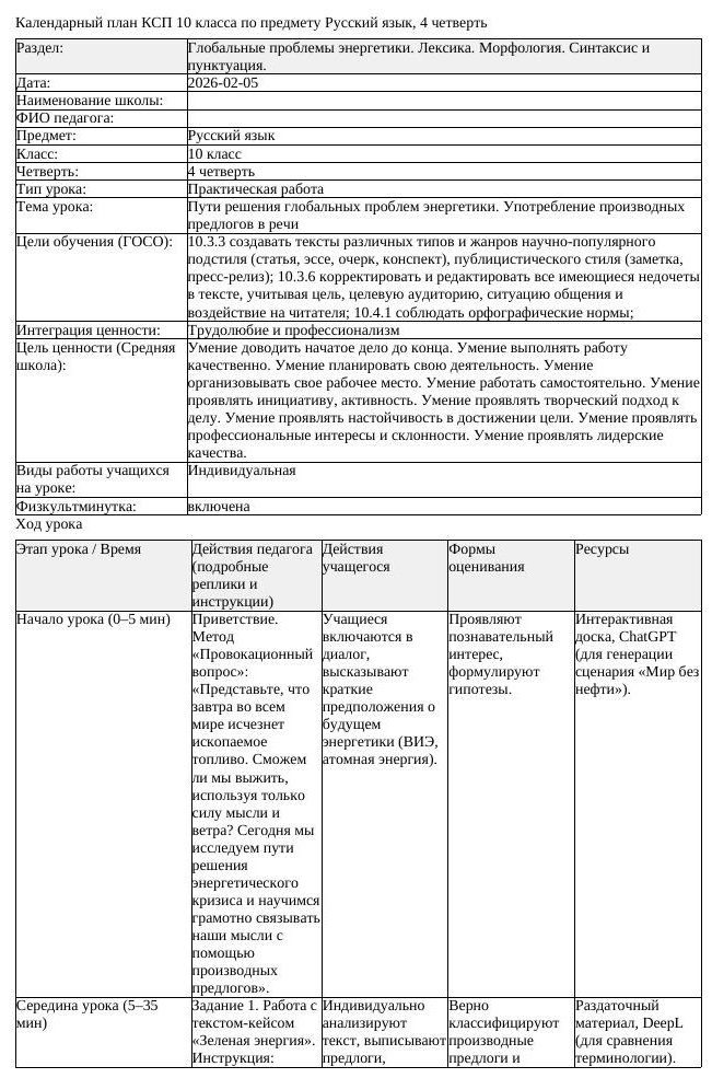 КСП Русский язык 10 класс ЕМН 4 четверть Пути решения глобальных проблем (урок 2)