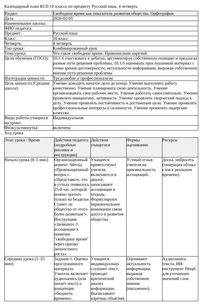 КСП Русский язык 10 класс ОГН 4 четверть Что такое свободное время (урок 2)