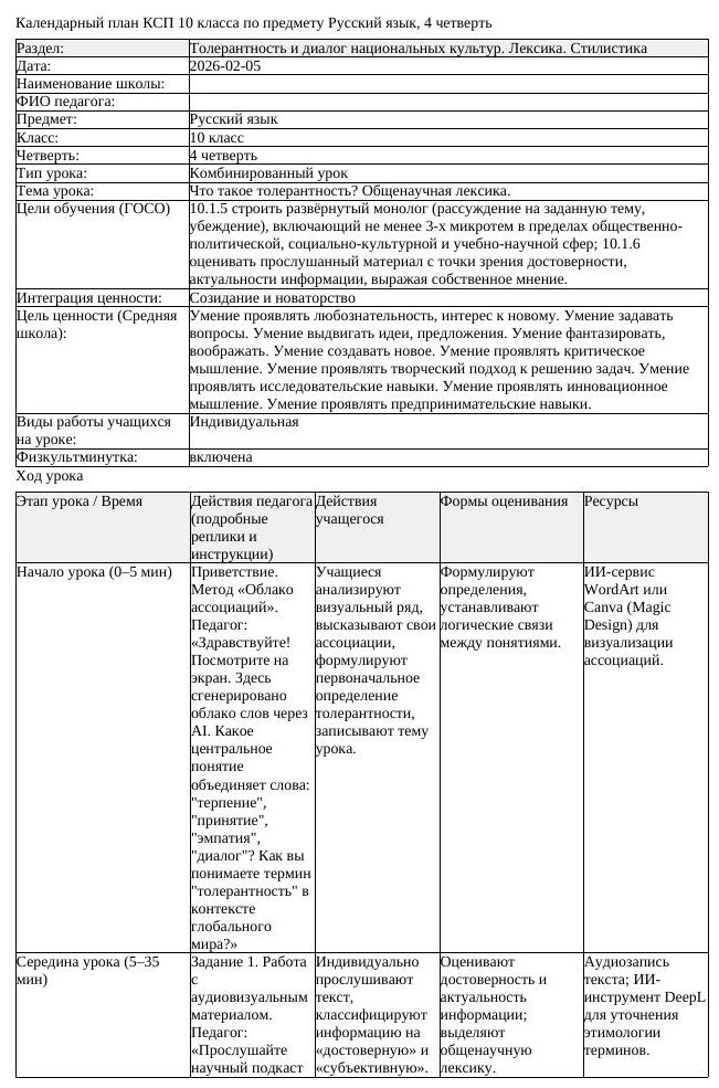 КСП Русский язык 10 класс ОГН 4 четверть Что такое толерантность Общенаучная