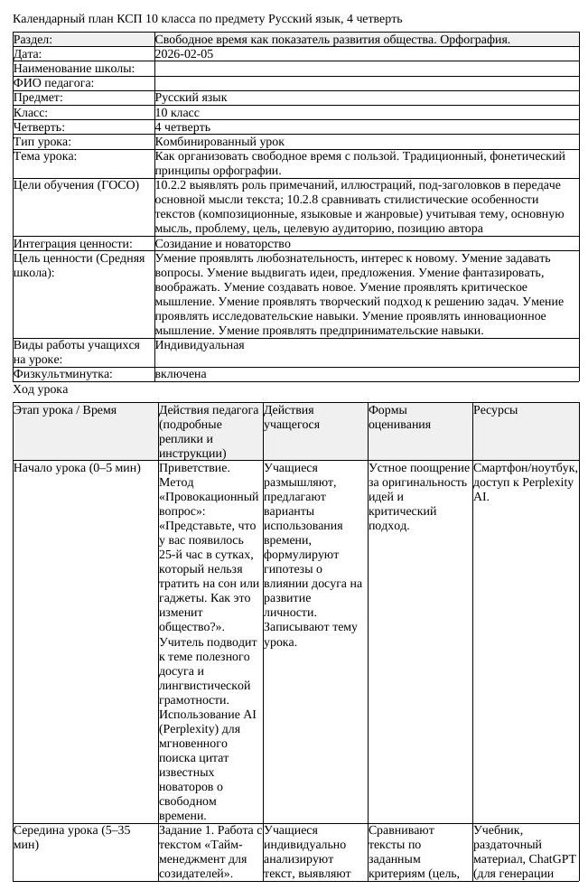КСП Русский язык 10 класс ОГН 4 четверть Как организовать свободное (урок 1)