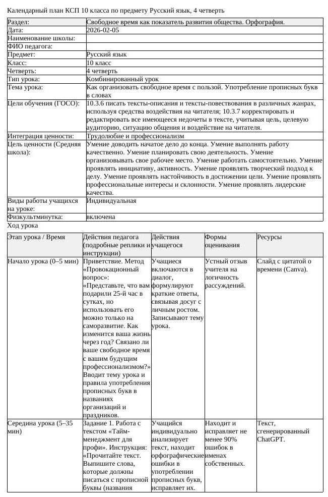 КСП Русский язык 10 класс ОГН 4 четверть Как организовать свободное (урок 2)