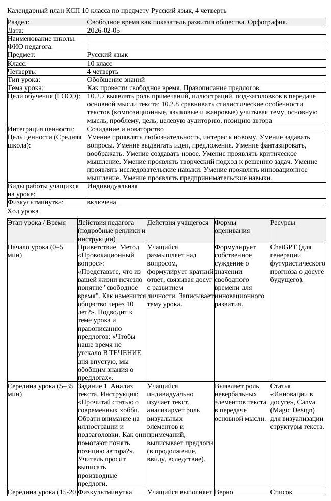 КСП Русский язык 10 класс ОГН 4 четверть Как провести свободное время (урок 2)